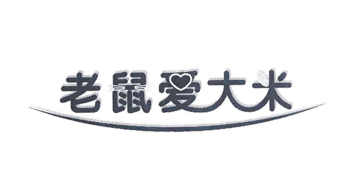 老鼠爱大米