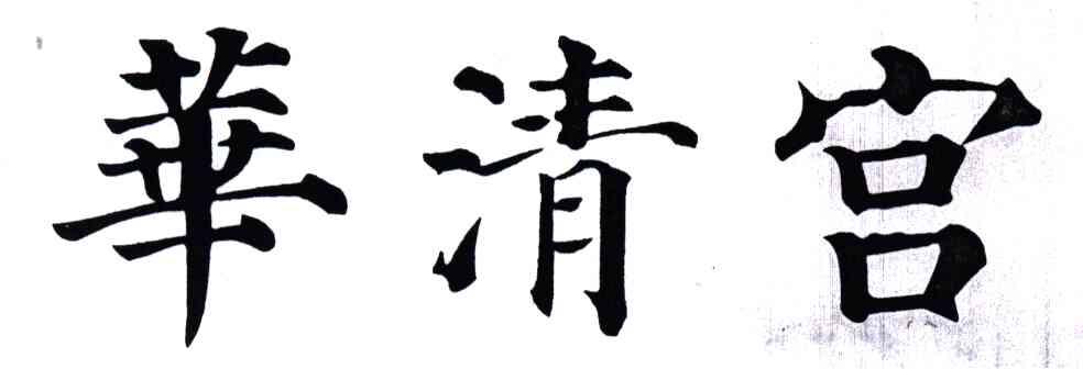 华清宫
