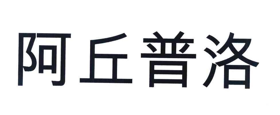 阿丘普洛
