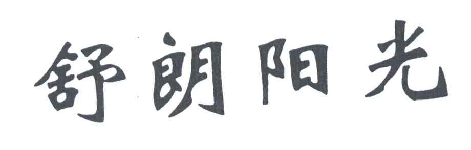 舒朗阳光