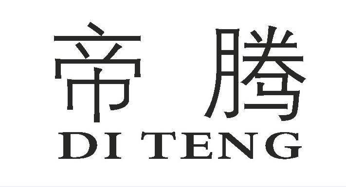 帝腾