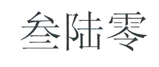 叁陆零