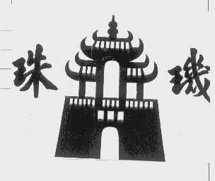 珠玑