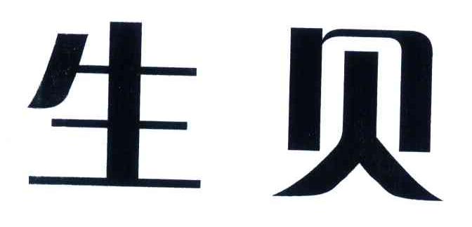 生贝