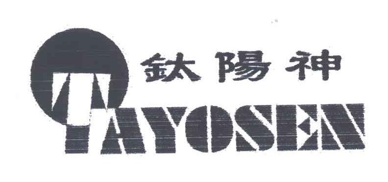 钛阳神;TAYOSEN