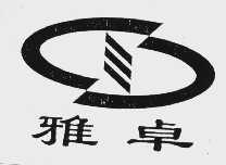 雅卓