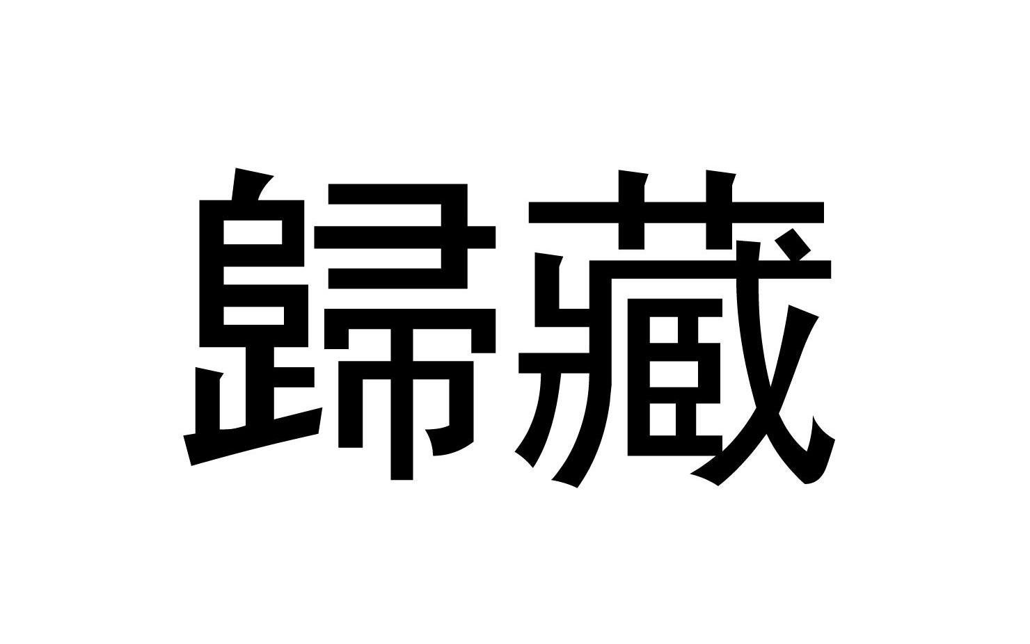 归藏