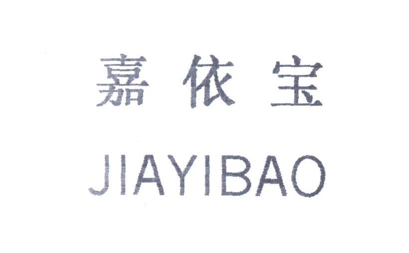 嘉依宝