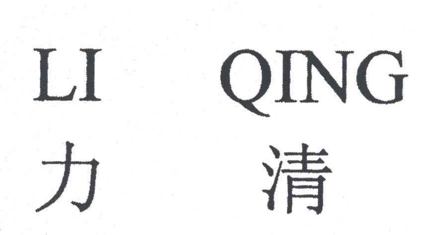 力清