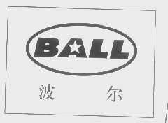 波尔   BALL