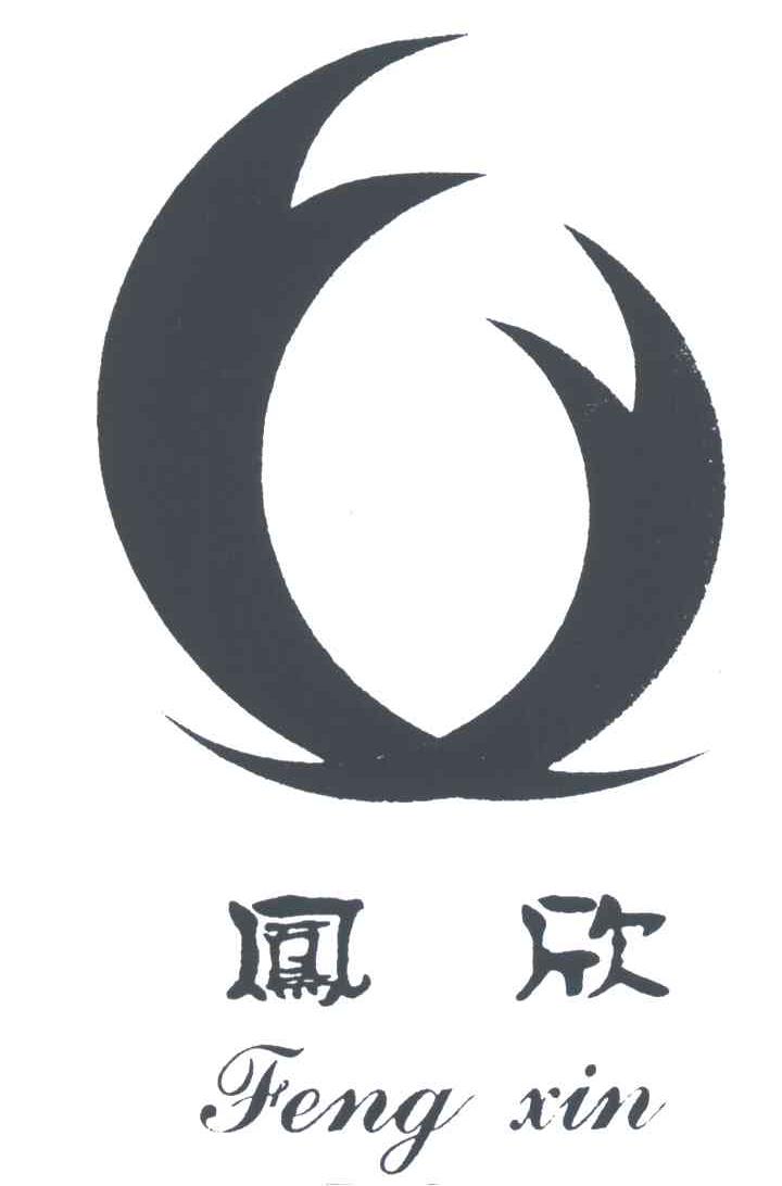 凤欣