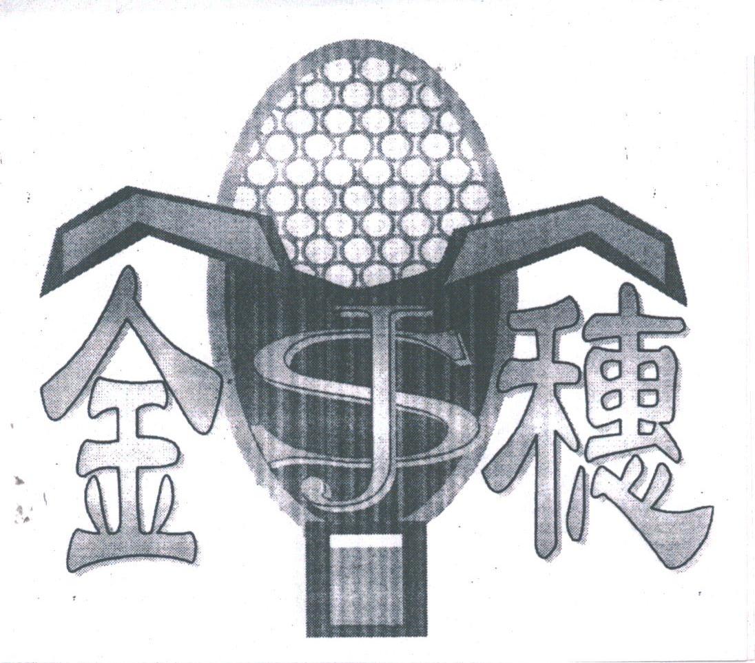 金穗