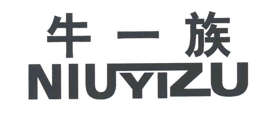 牛一族