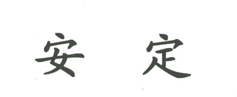 安定