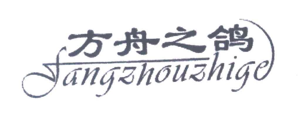 方舟之鸽