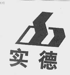 实德