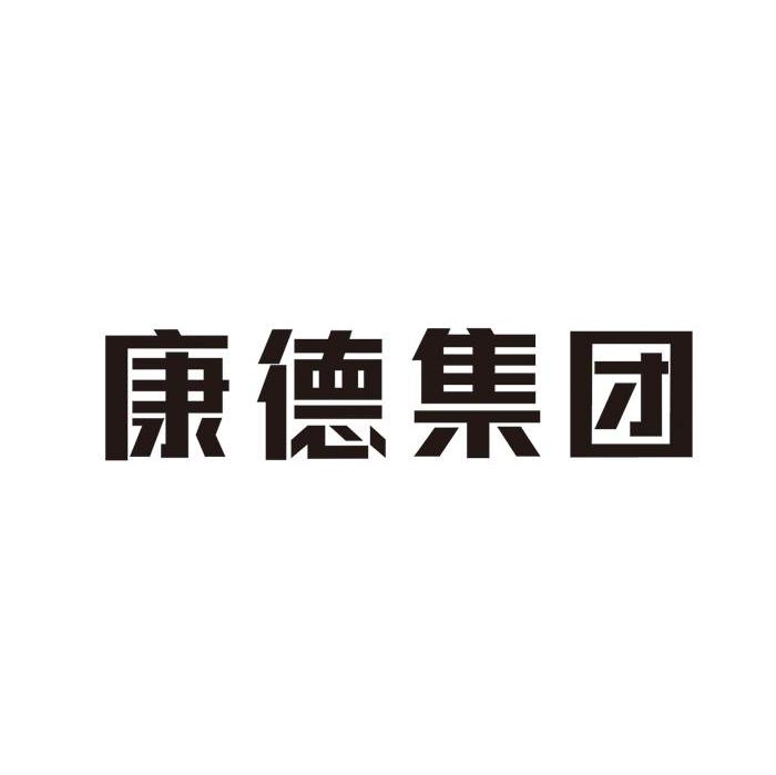 康德集团