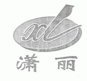 潇丽