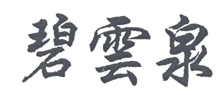 碧云泉