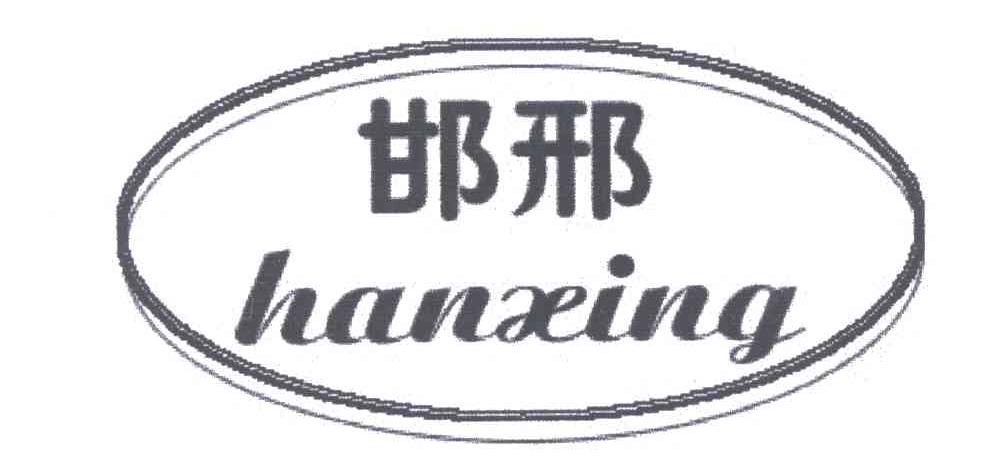 邯邢