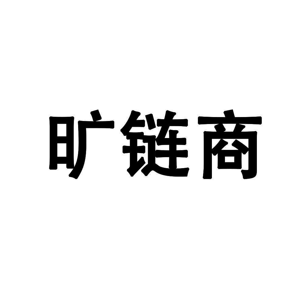 旷链商
