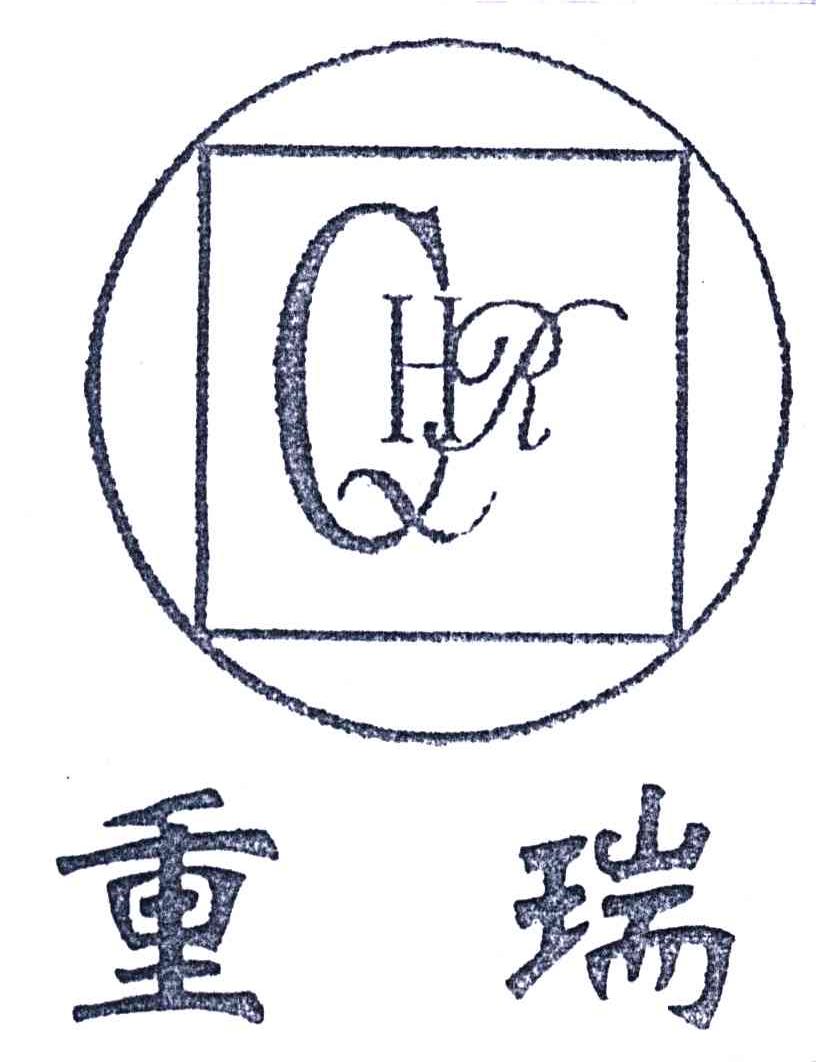 重瑞;CHR