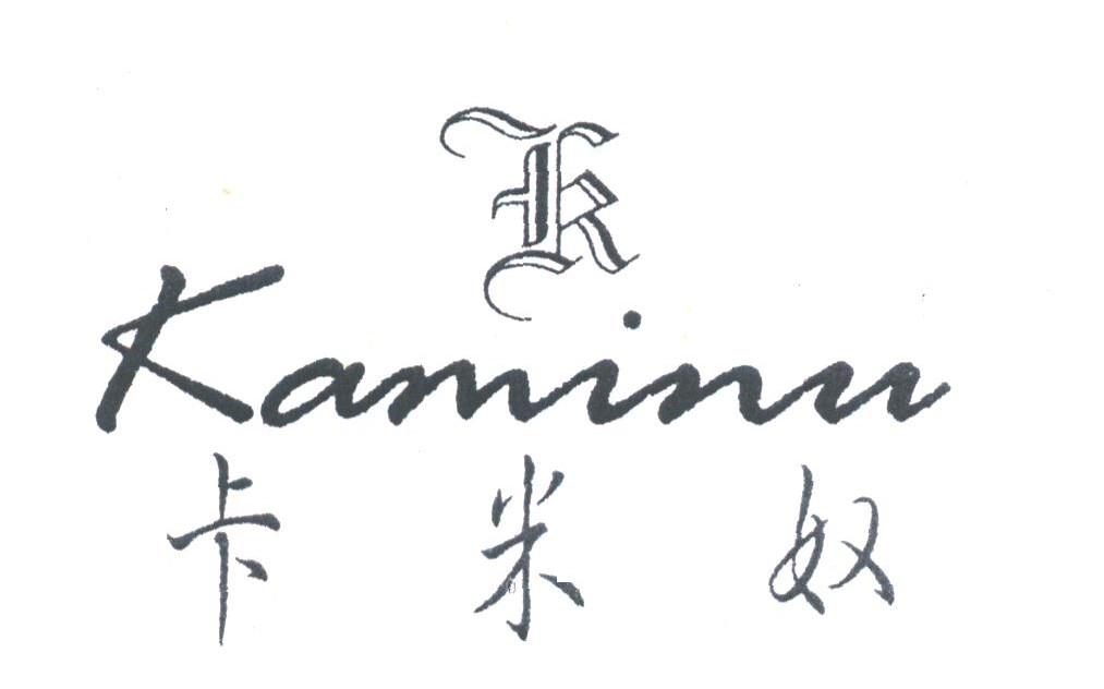 卡米奴