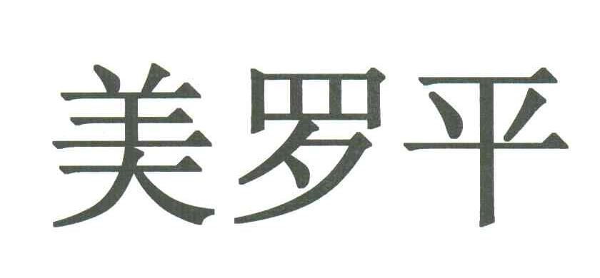 美罗平