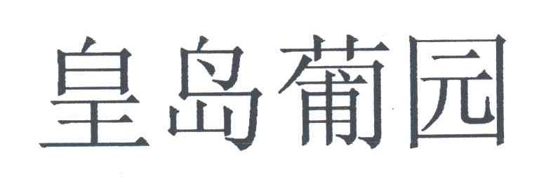 皇岛葡园