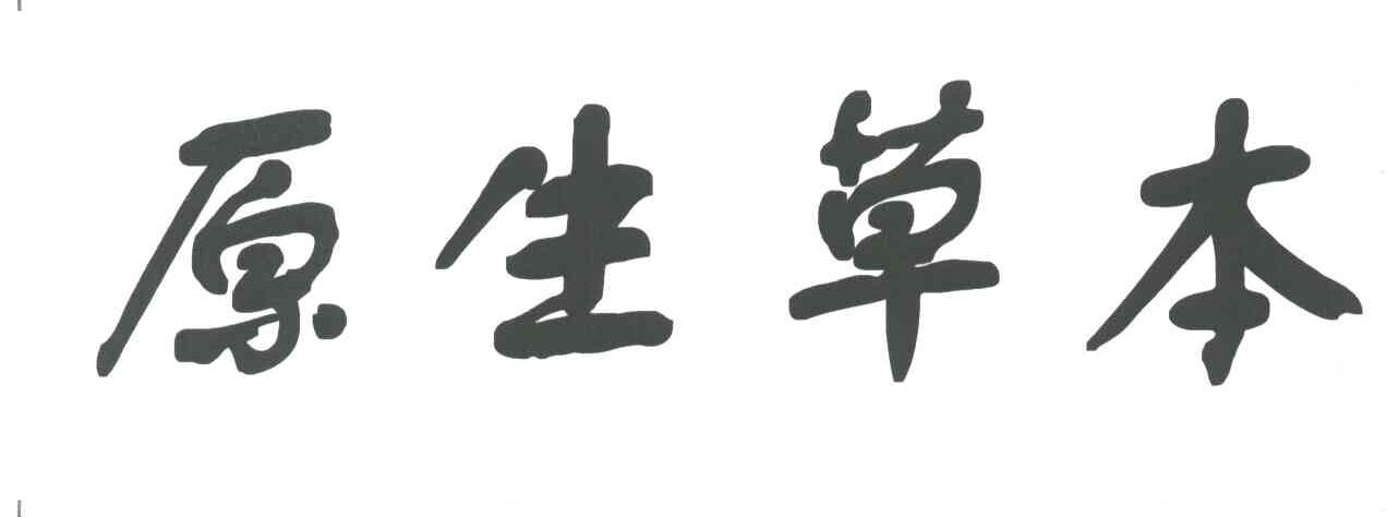 原生草本
