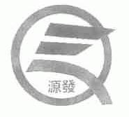源发