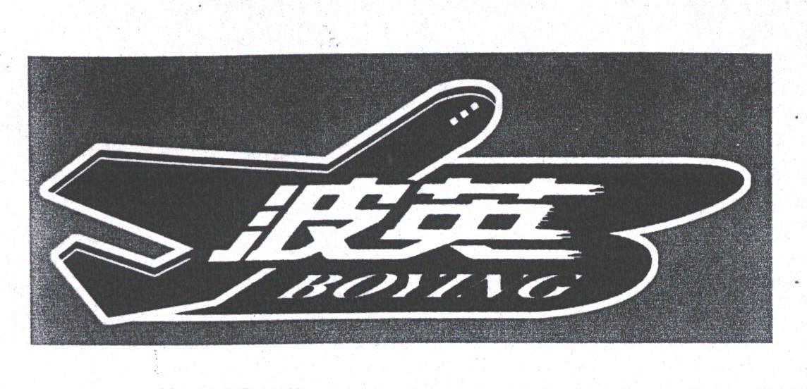 波英