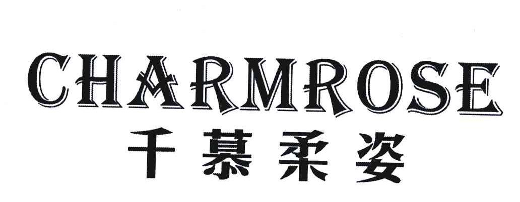 千慕柔姿 CHARMROSE