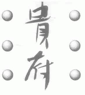 贵府