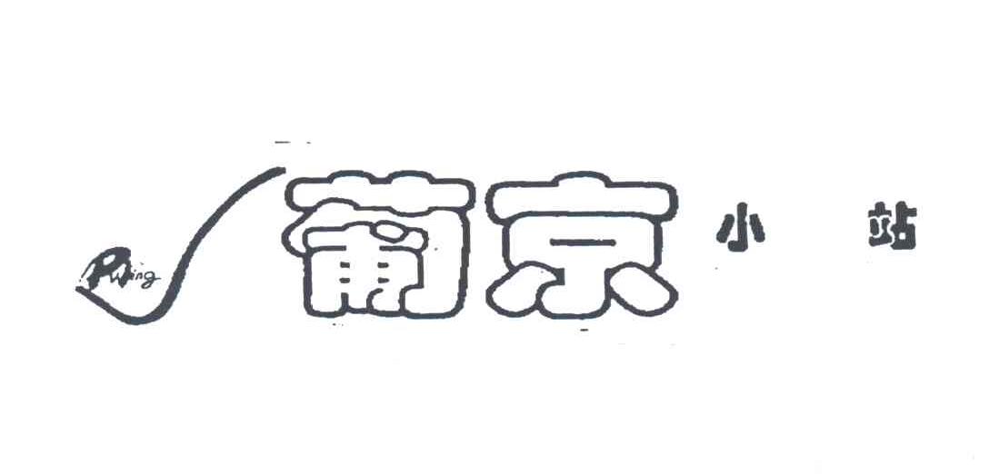 葡京小站