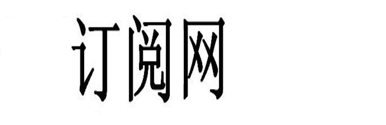 订阅网