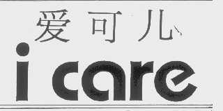 爱可儿   I CARE