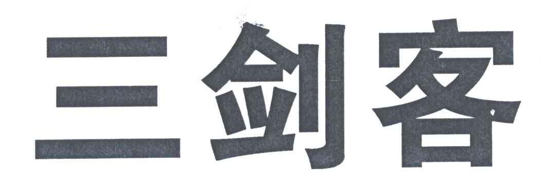 三剑客