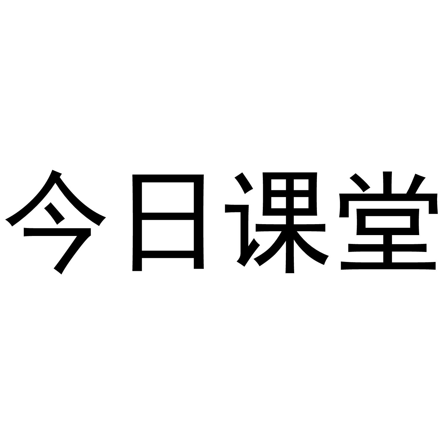 今日课堂