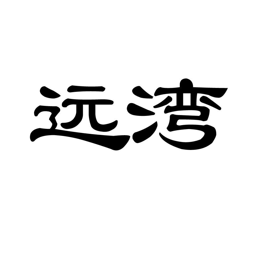 远湾