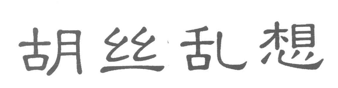 胡丝乱想