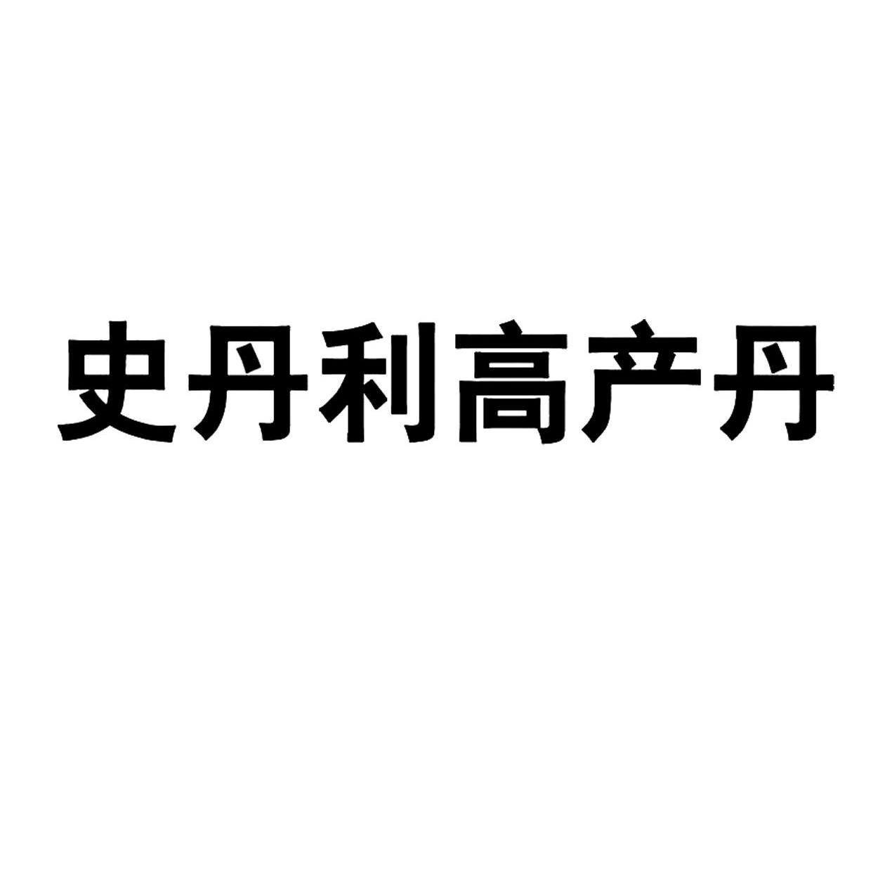 史丹利高产丹