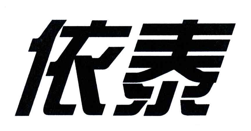 依泰