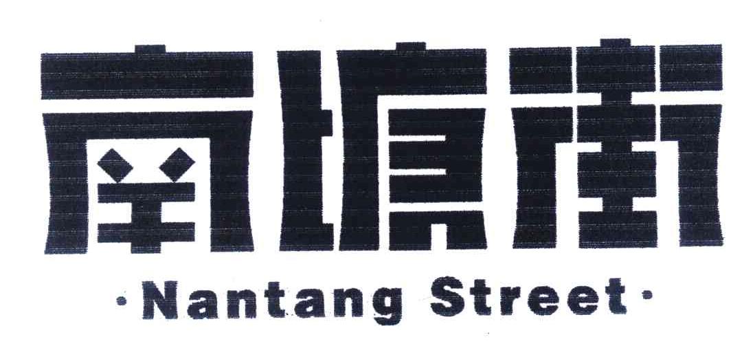南塘街;NANTANG STREET