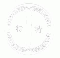 特特