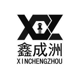 鑫成洲 XZ