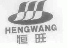 恒旺