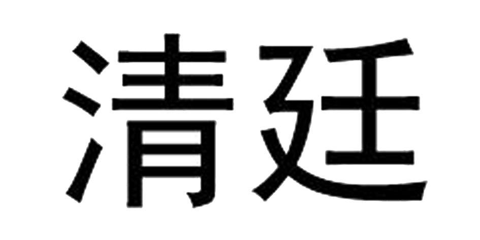 清廷