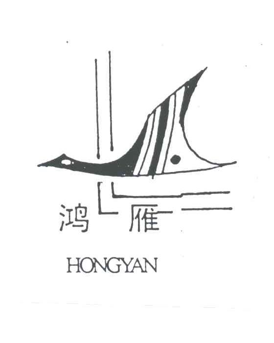 鸿雁