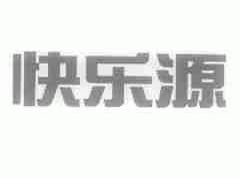 快乐源